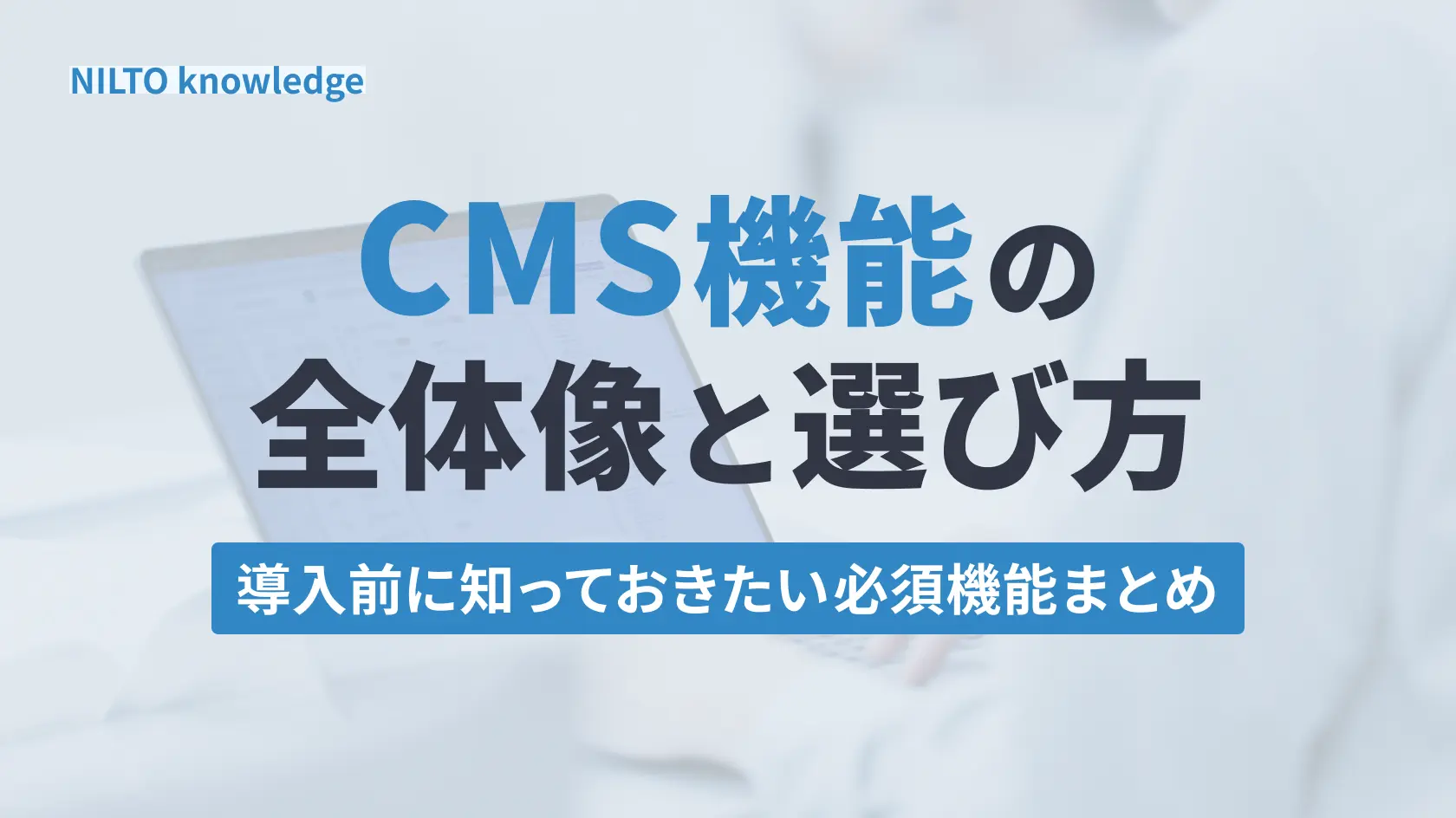 CMS機能の全体像と選び方｜導入前に知っておきたい必須機能まとめ