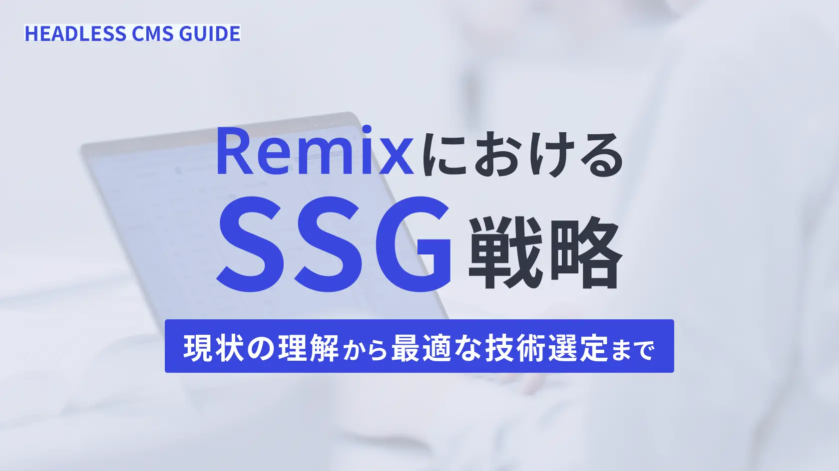 RemixにおけるSSG戦略：現状の理解から最適な技術選定まで