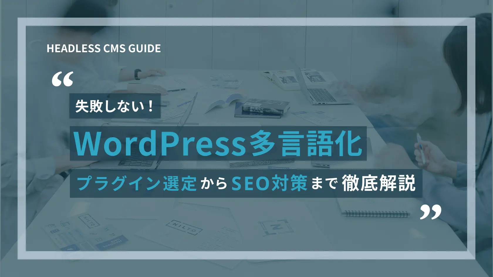 失敗しないWordPress多言語化|プラグイン選定からSEO対策まで徹底解説