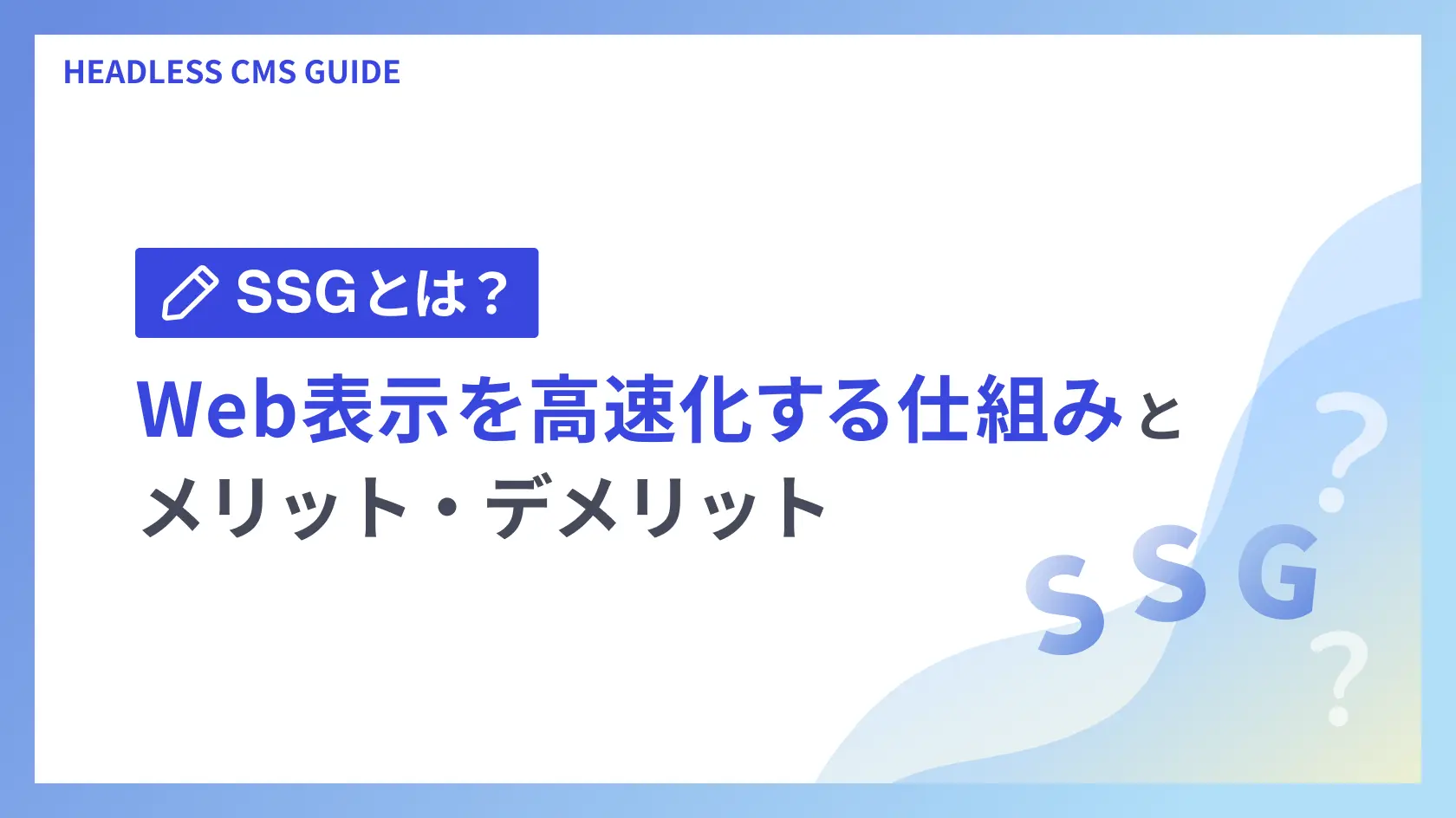 SSGとは？Web表示を高速化する仕組みとメリット・デメリット