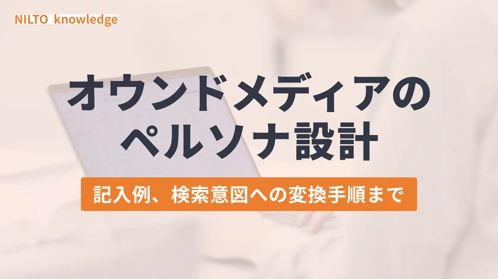 オウンドメディアのペルソナ設計｜6項目テンプレートと記入例、検索意図への変換手順まで