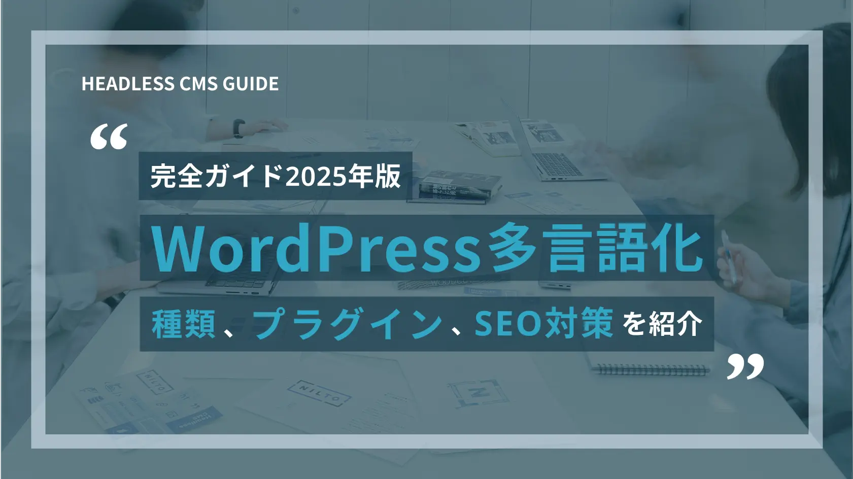 WordPress多言語化完全ガイド2025年版｜種類、プラグイン、SEO対策を紹介