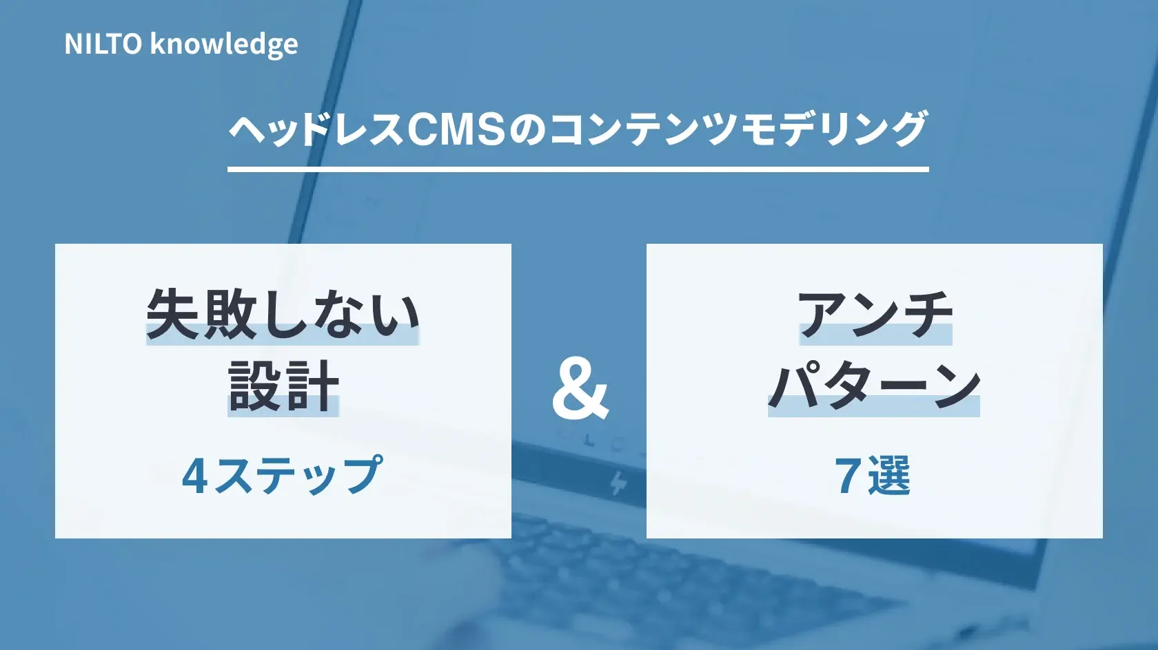 ヘッドレスCMSのコンテンツモデリング｜失敗しない設計4ステップ＆アンチパターン7選