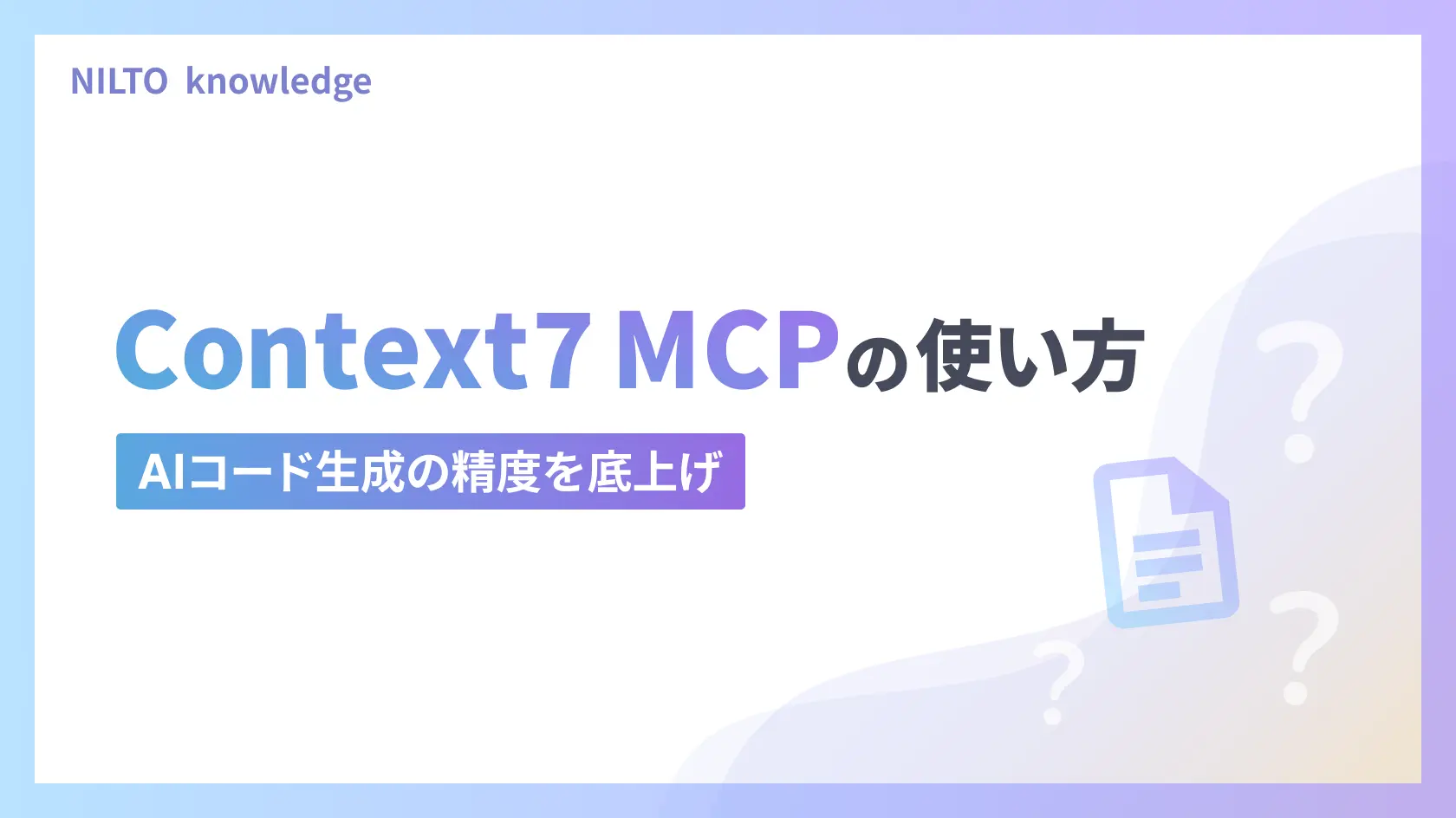 Context7 MCPの使い方｜AIコード生成の精度を底上げするMCPサーバー