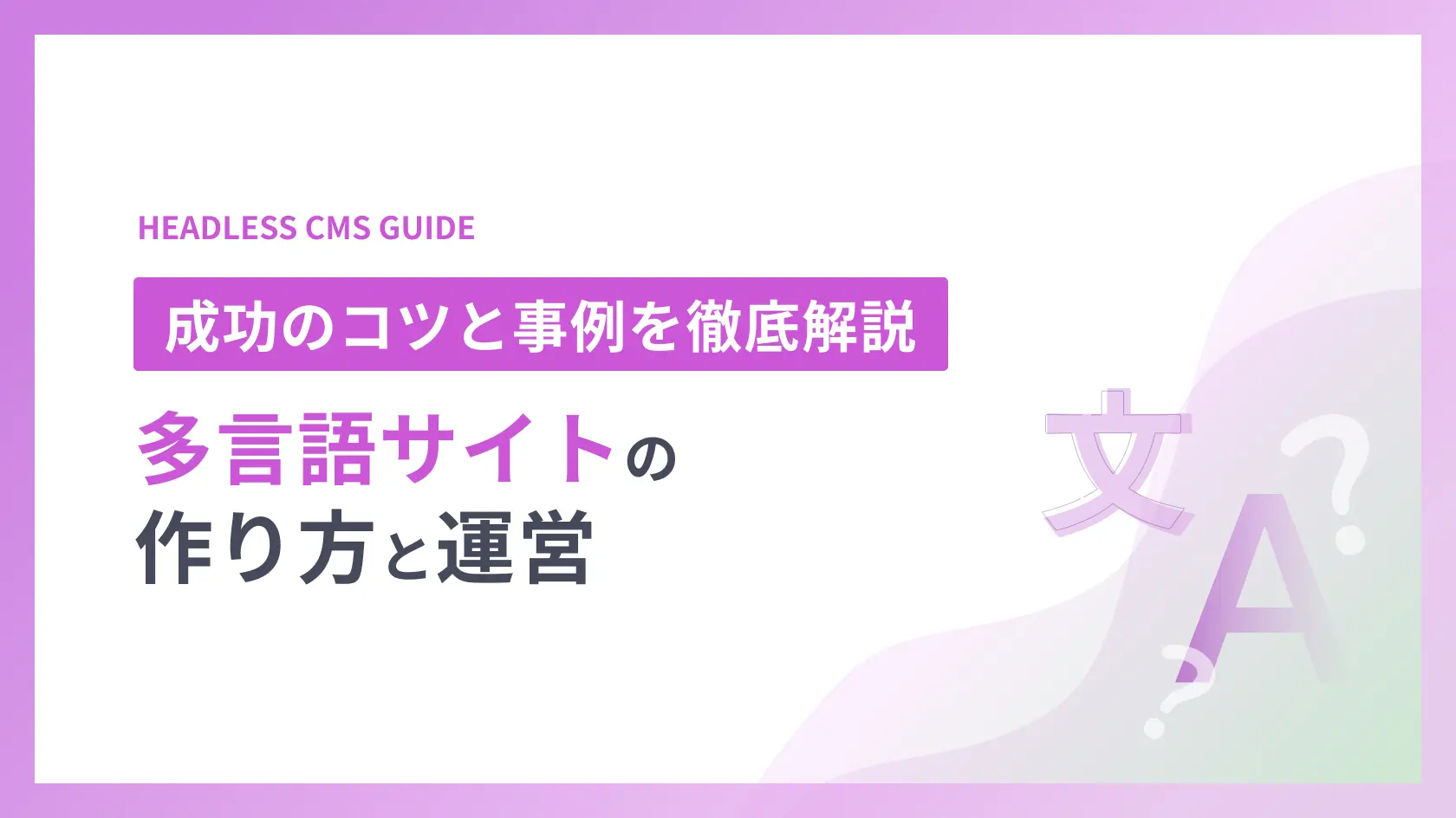 多言語サイトの作り方と運営。成功のコツと事例を徹底解説