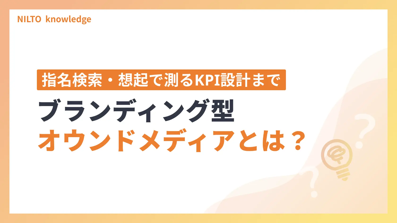 ブランディング型オウンドメディアとは｜指名検索・想起で測るKPI設計から作り方・事例まで