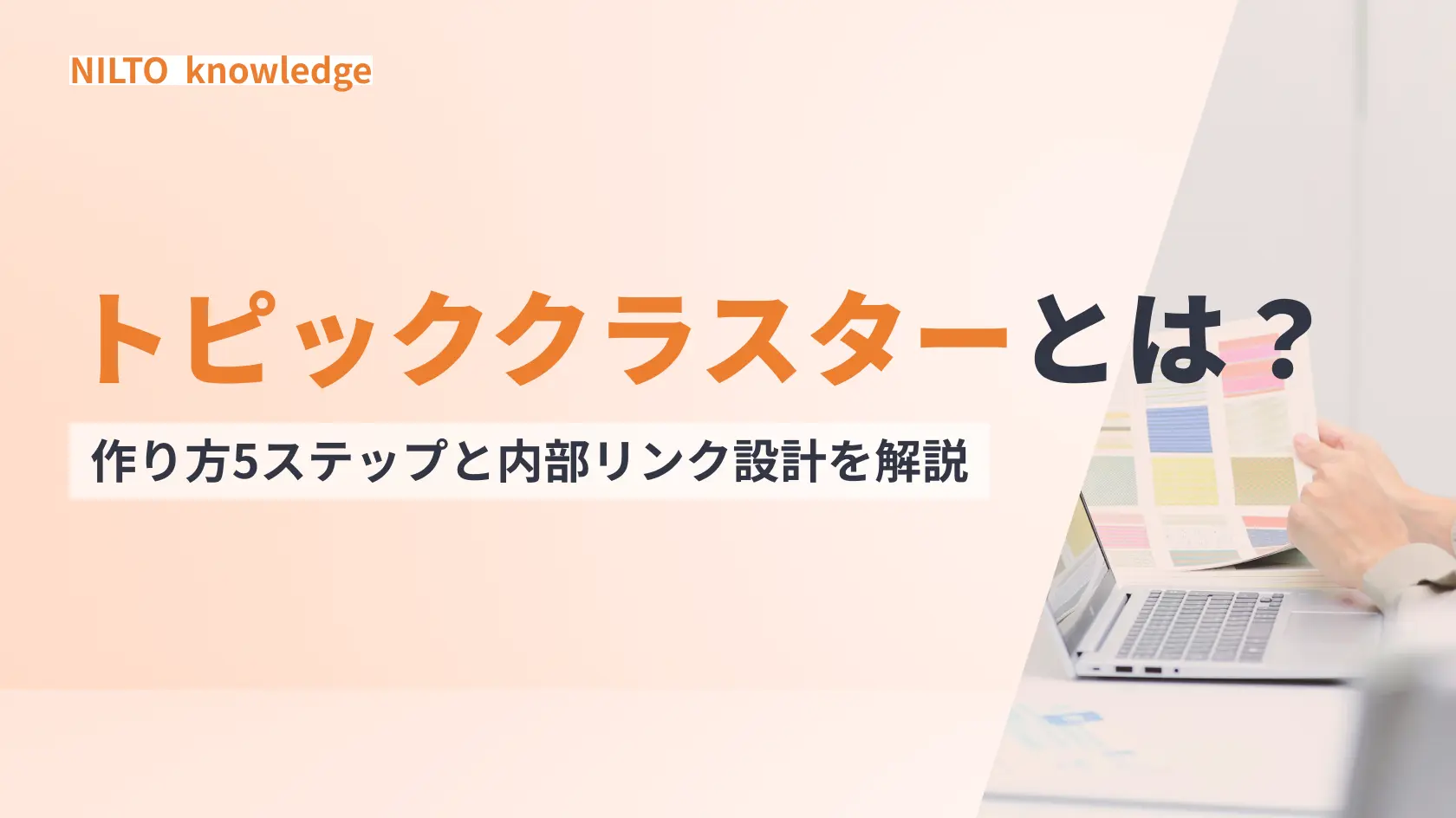 トピッククラスターとは｜作り方5ステップと内部リンク設計を解説
