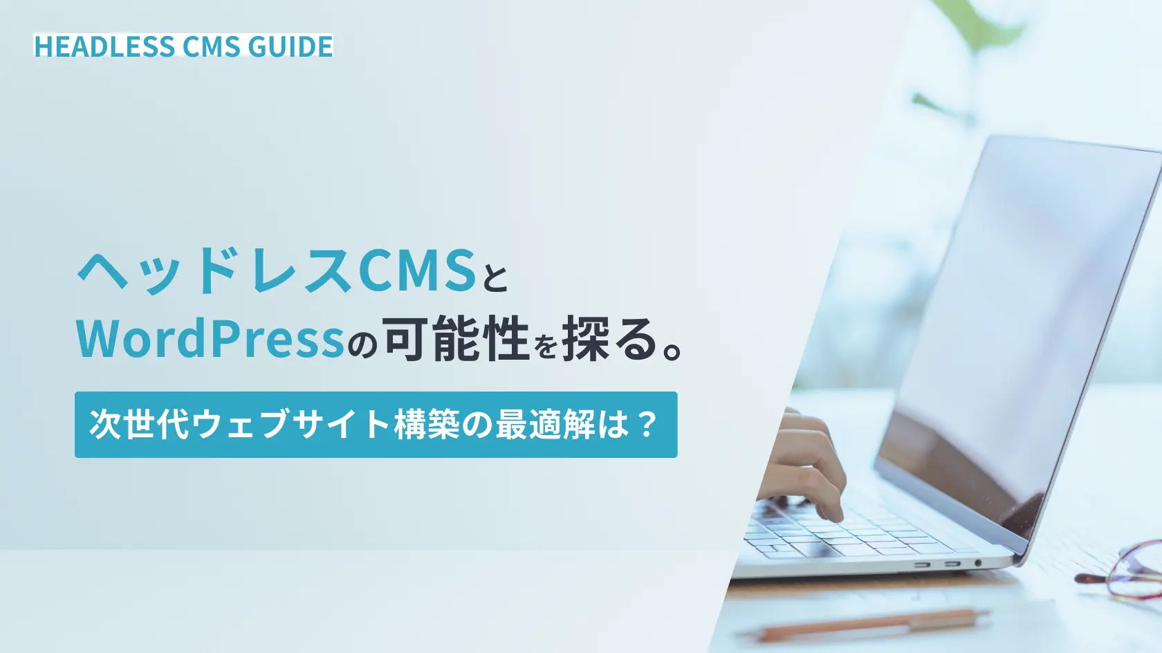 ヘッドレスCMSとWordPressの可能性を探る。次世代ウェブサイト構築の最適解は？