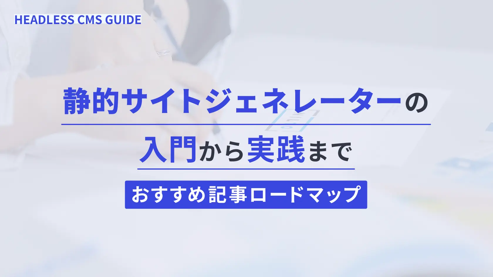 静的サイトジェネレーター(SSG)の入門から実践まで | おすすめ記事ロードマップ