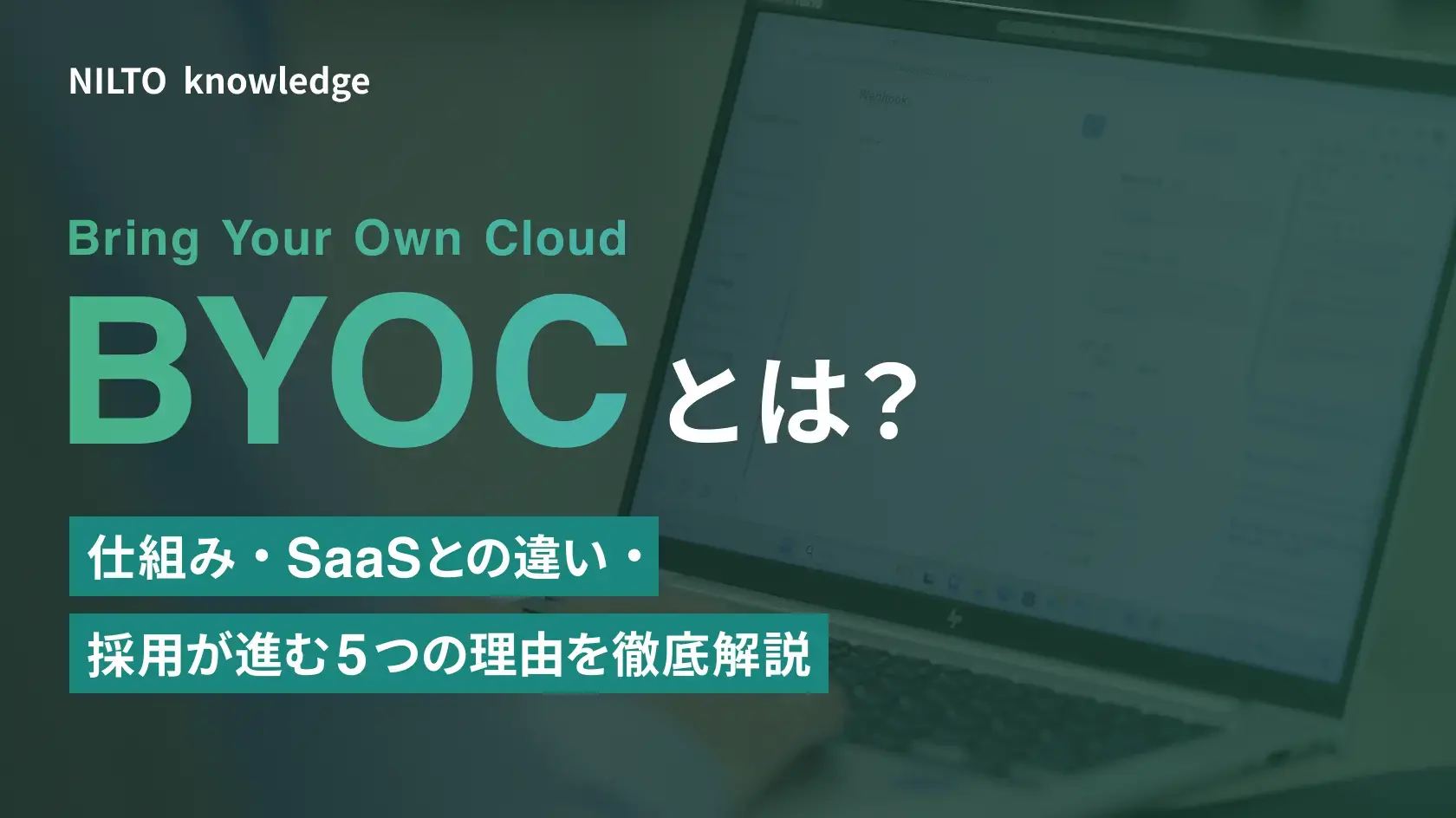 BYOC（Bring Your Own Cloud）とは？仕組み・SaaSとの違い・採用が進む5つの理由を徹底解説