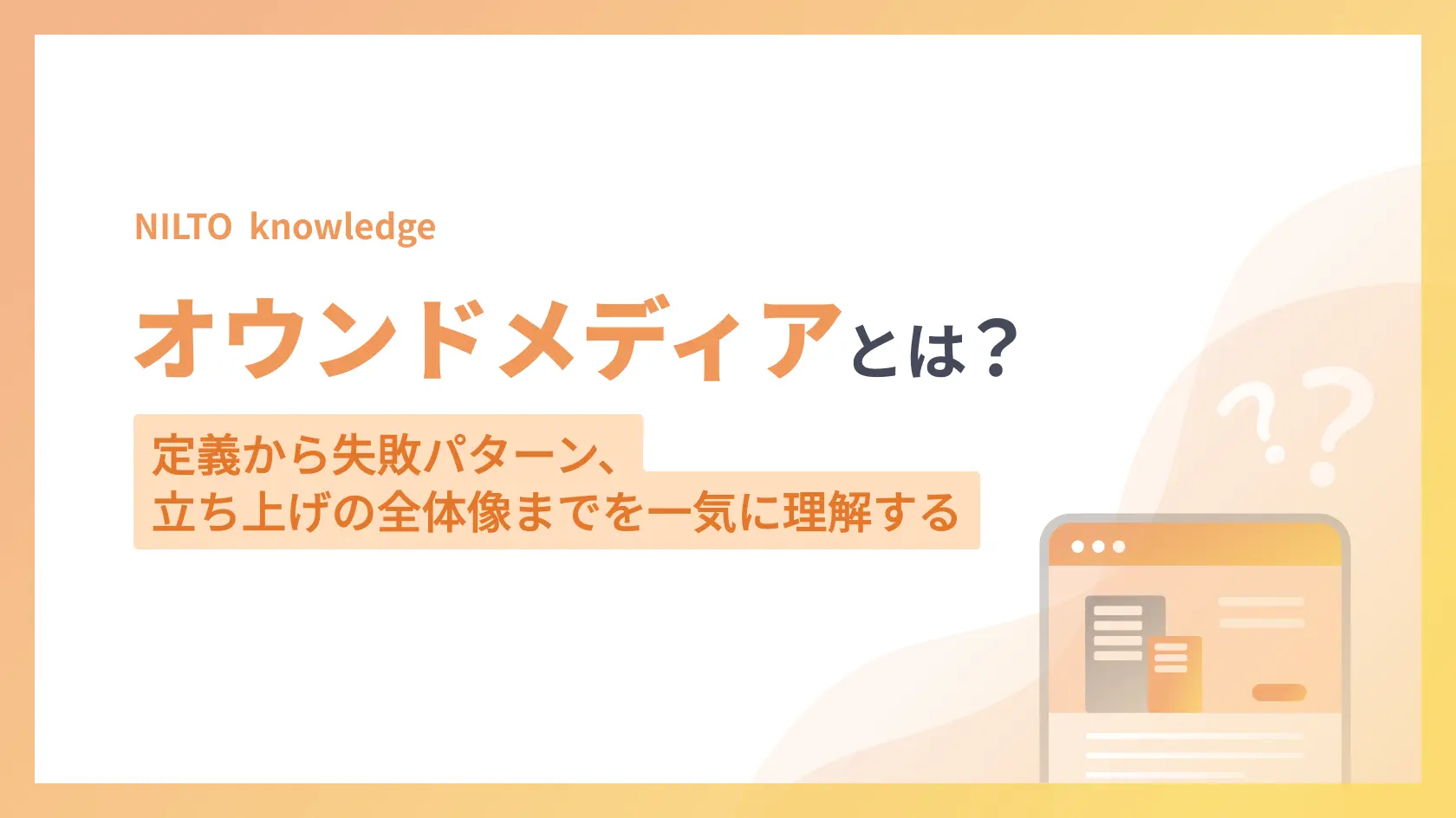オウンドメディアとは｜定義から失敗パターン、立ち上げの全体像までを一気に理解する