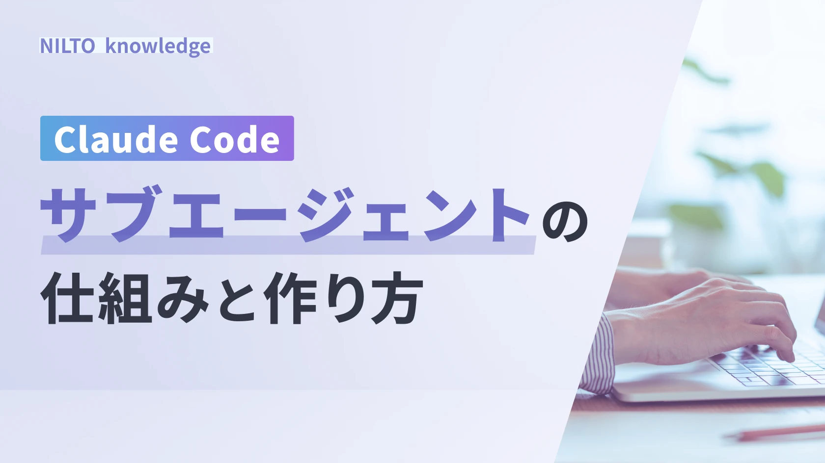 Claude Code サブエージェントの仕組みと作り方