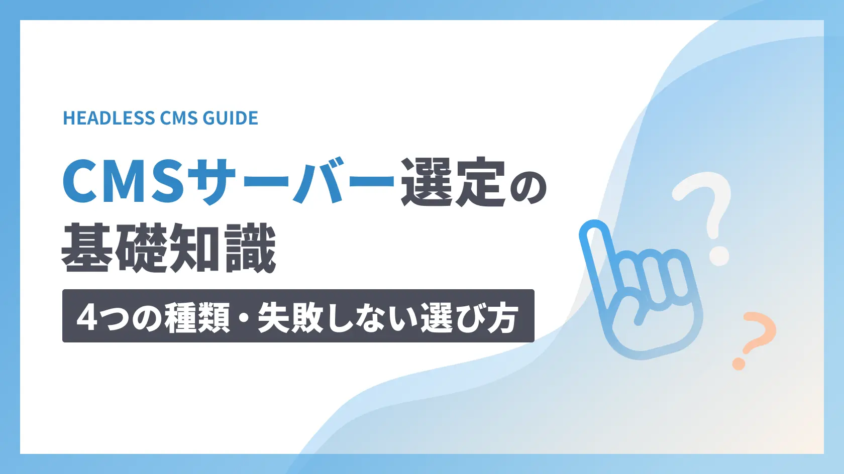CMSサーバー選定の基礎知識｜4つの種類・失敗しない選び方
