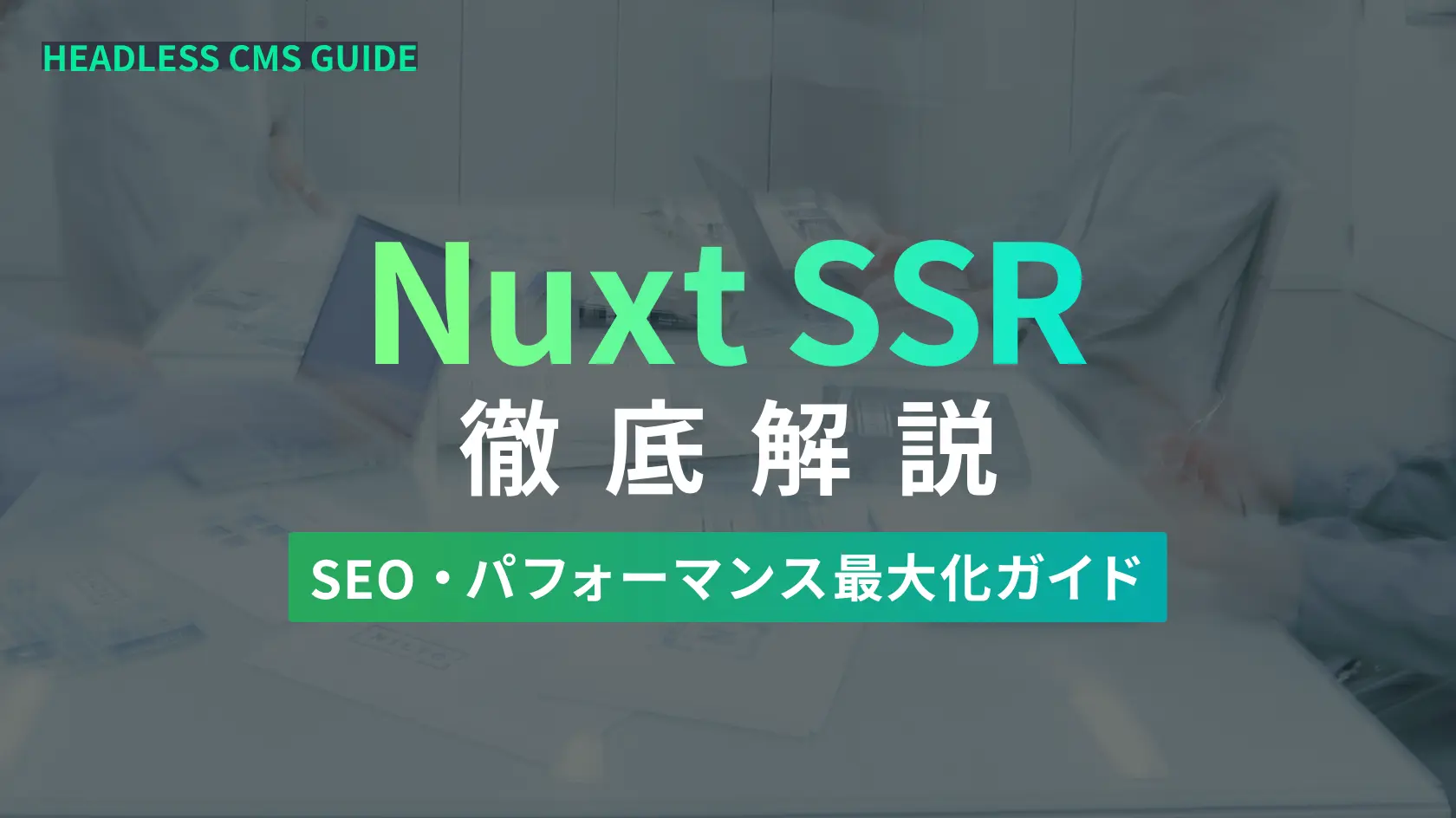 Nuxt SSR徹底解説：SEO・パフォーマンス最大化ガイド