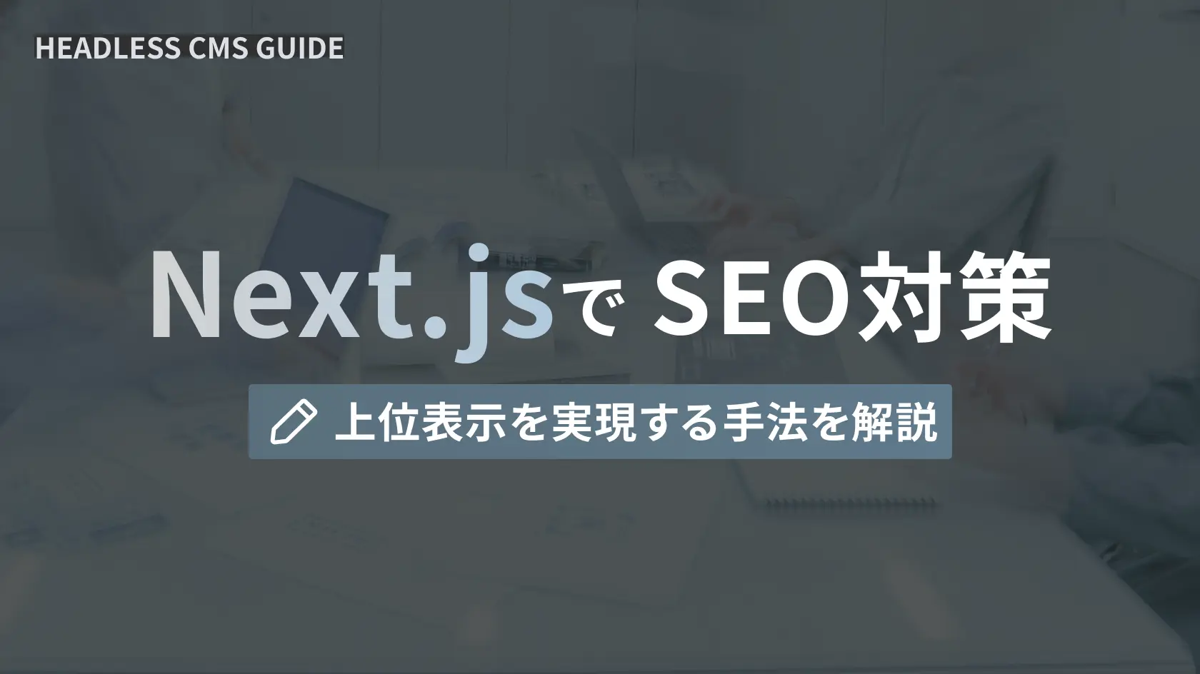 Next.jsでSEO対策。上位表示を実現する手法を解説。