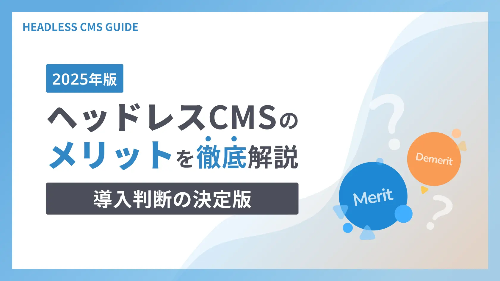 2025年版ヘッドレスCMSのメリット徹底解説！導入判断の決定版