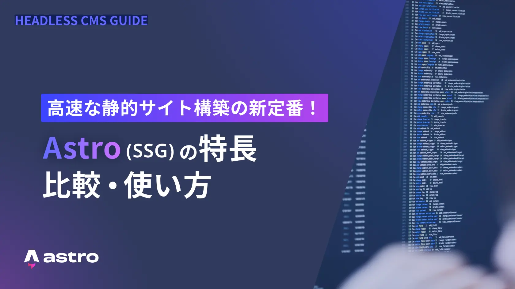 高速な静的サイト構築の新定番！Astro (SSG) の特長・比較・使い方