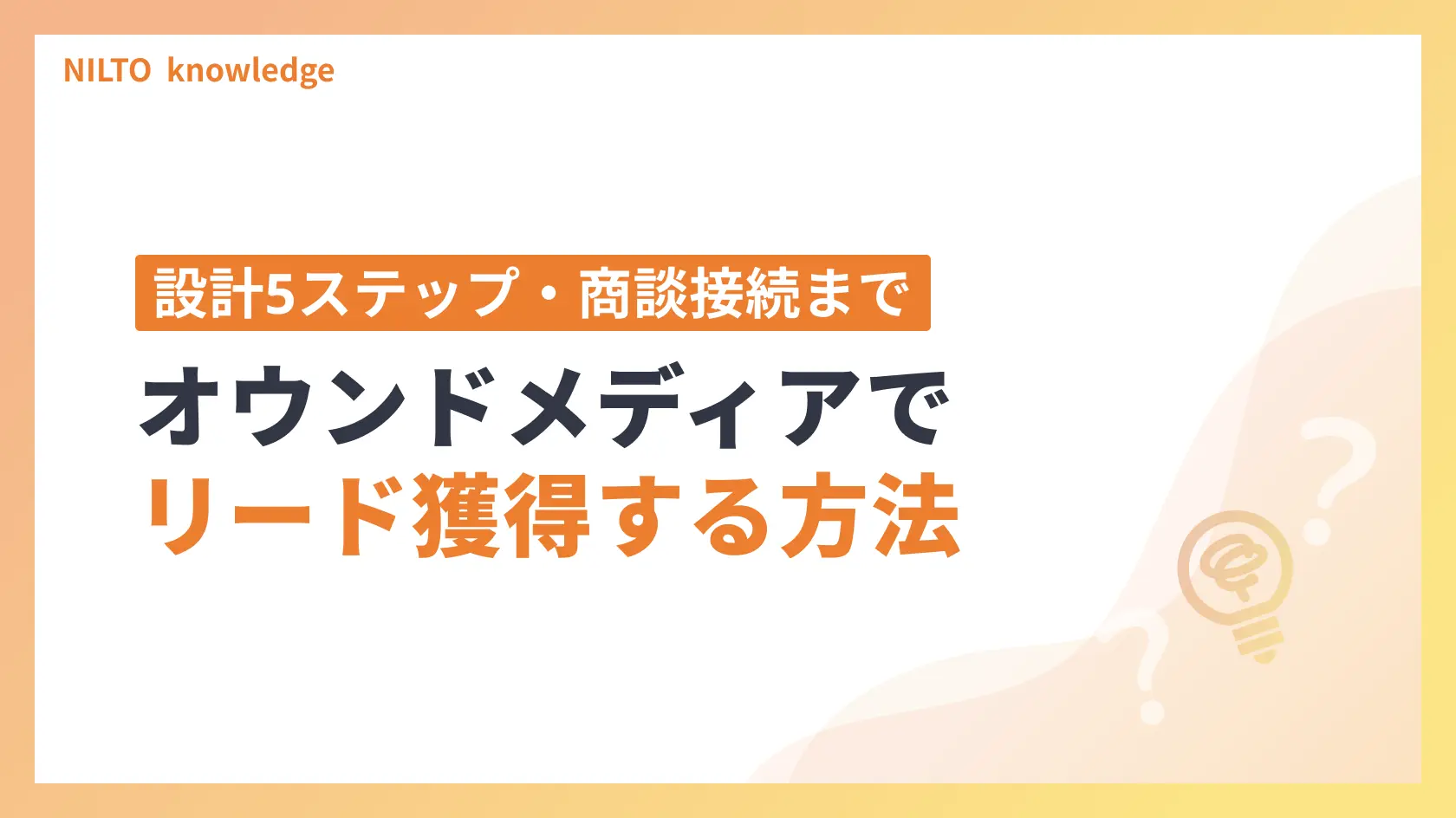 オウンドメディアでリード獲得する方法｜記事CVRの現実値から設計5ステップ・商談接続まで