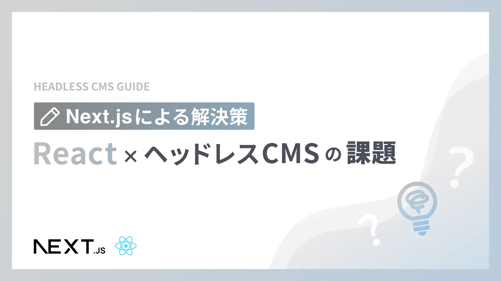 React×ヘッドレスCMSの課題 ~Next.jsによる解決策~