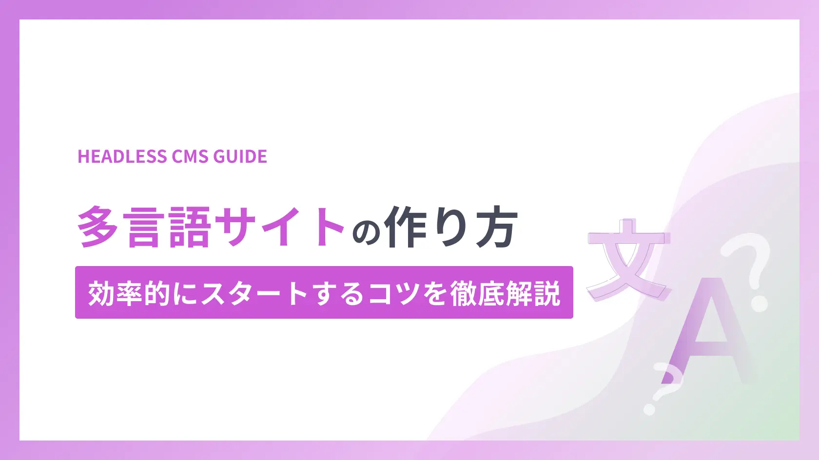 多言語サイトの作り方｜効率的にスタートコツを徹底解説