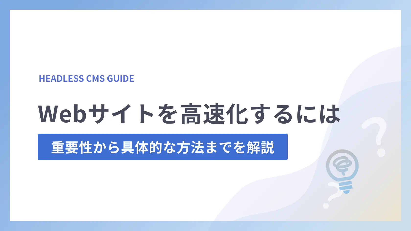 Webサイトを高速化するには | 重要性から具体的な方法までを解説