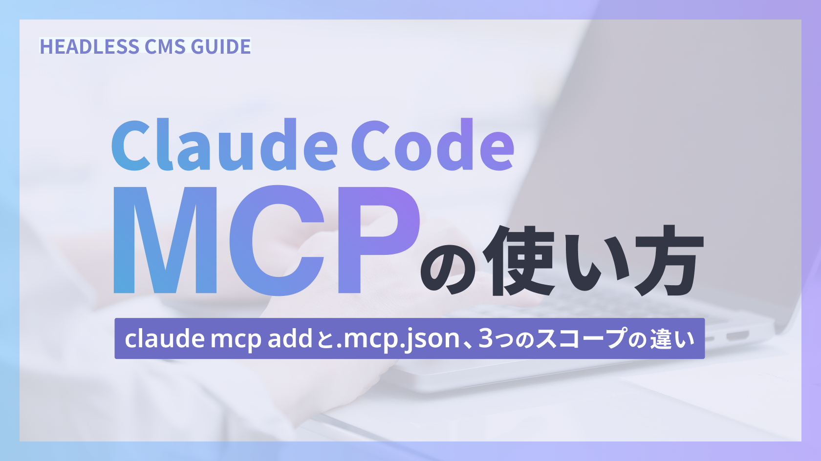 Claude Code MCPの使い方｜claude mcp add と .mcp.json、3つのスコープの違い