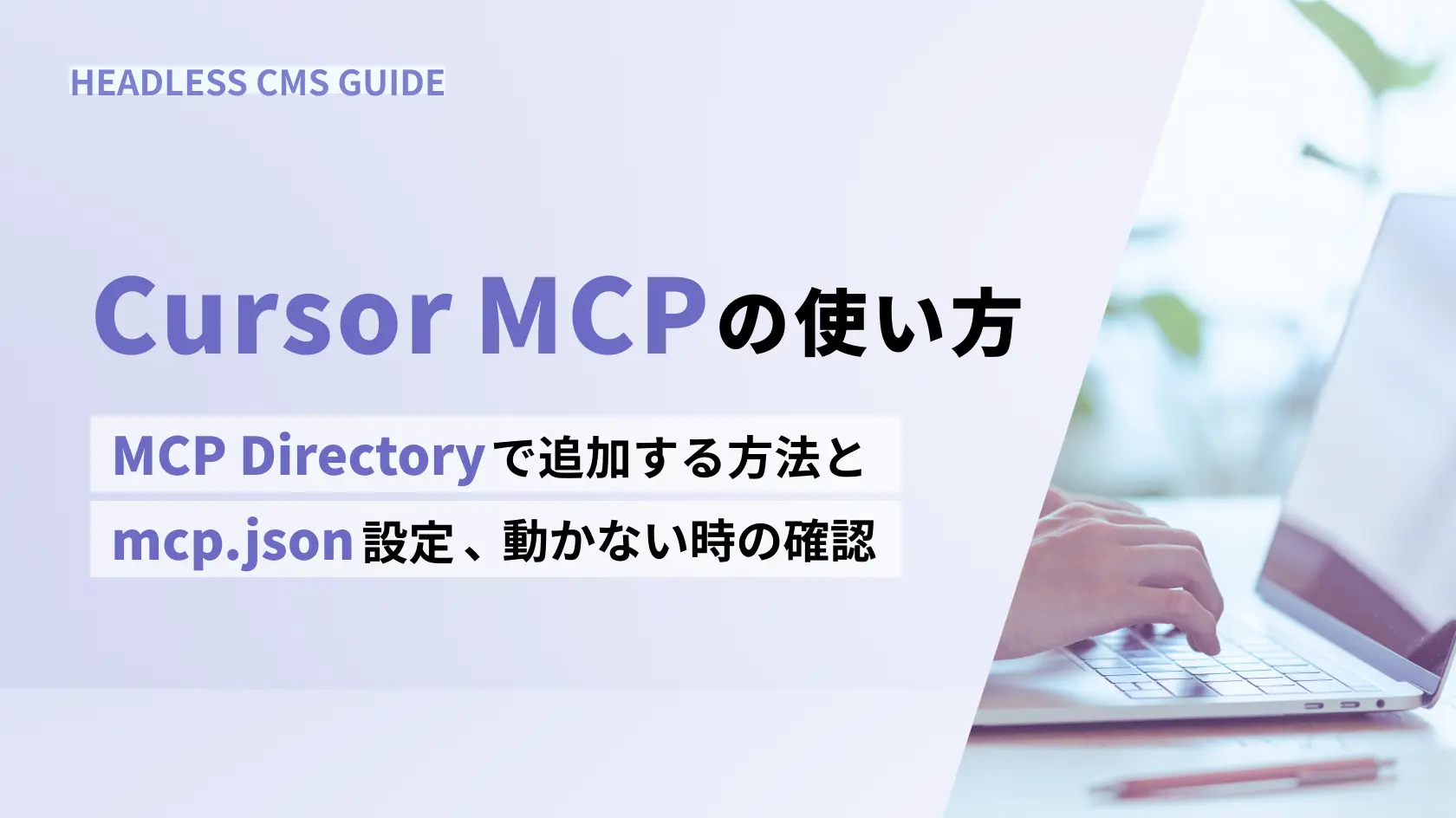 Cursor MCPの使い方：MCP Directoryで追加する方法とmcp.json設定、動かない時の確認