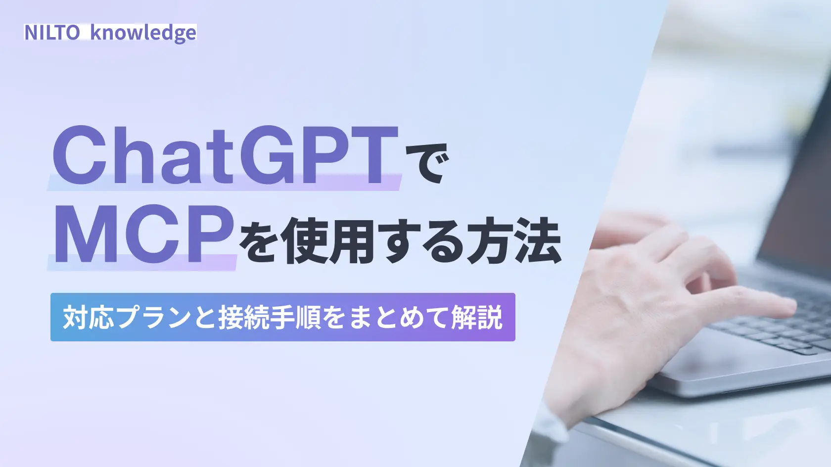 ChatGPTでMCPを使用する方法｜対応プランと接続手順をまとめて解説