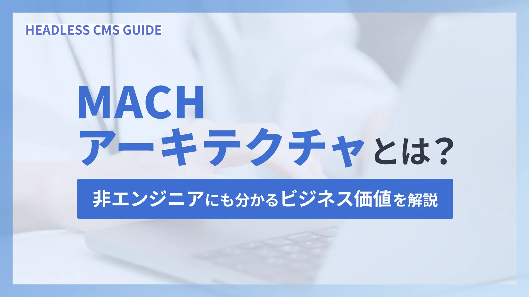 MACHアーキテクチャとは？非エンジニアにも分かるビジネス価値を解説