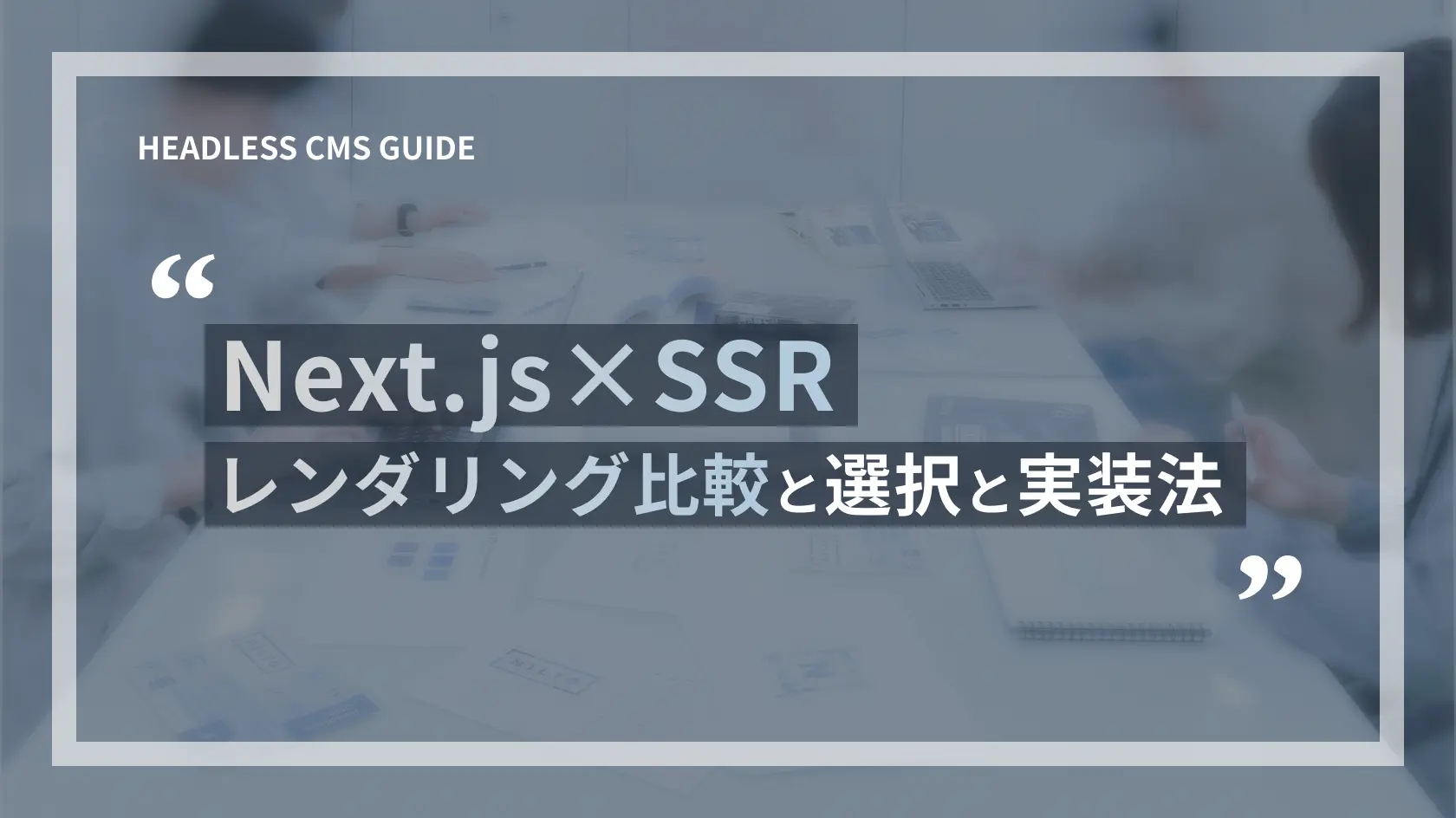 Next.js×SSR |レンダリング比較・選択と実装法