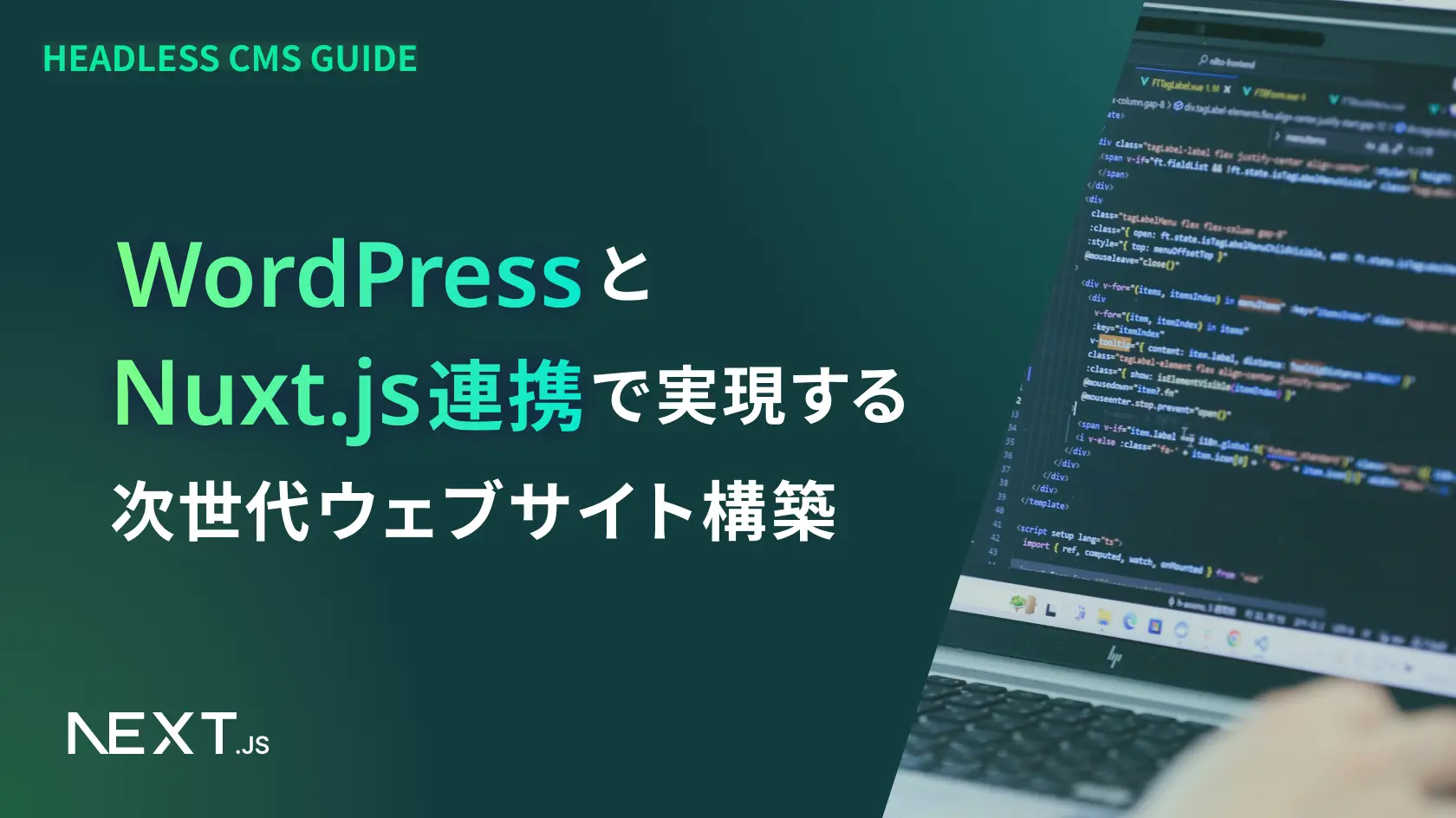 WordPressとNuxt.js連携で実現する次世代ウェブサイト構築