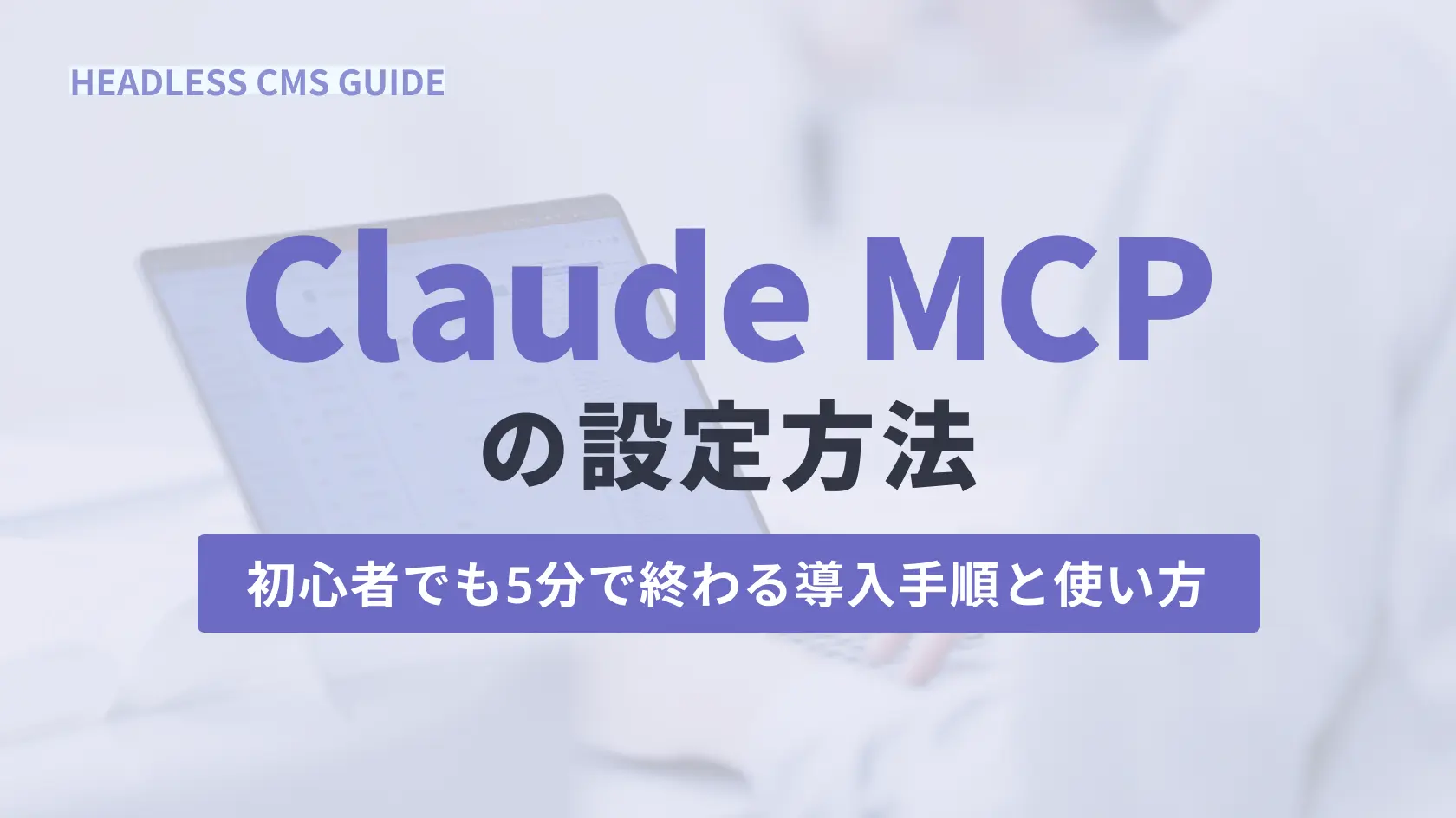 Claude MCPの設定方法！初心者でも5分で終わる導入手順と使い方