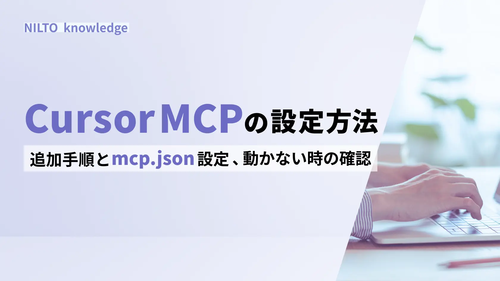 Cursor MCPの設定方法｜追加手順とmcp.json設定、動かない時の確認