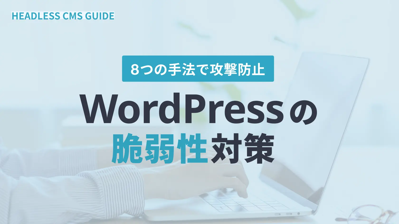 WordPress脆弱性対策｜8つの手法で攻撃防止