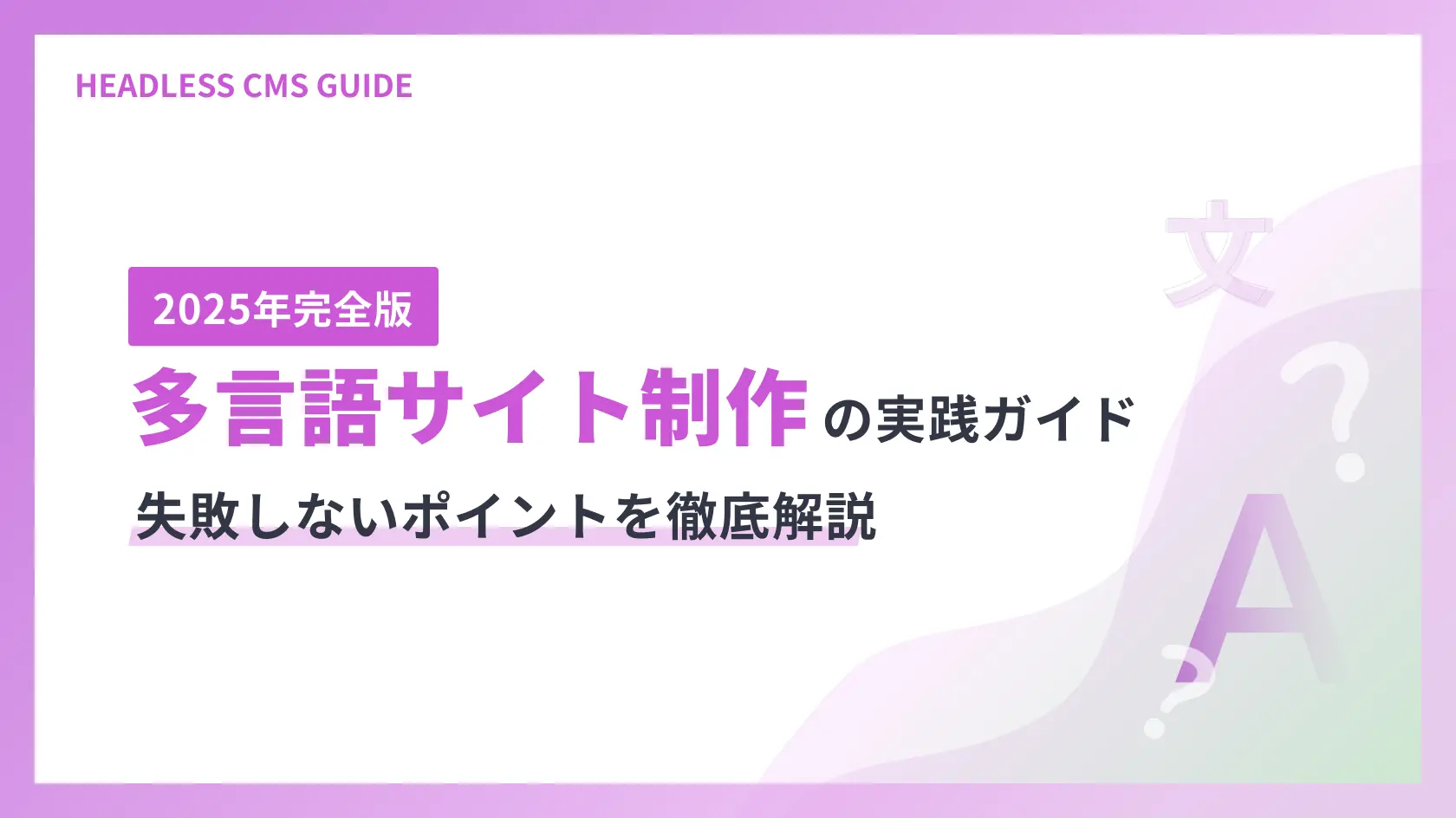 【2025年完全版】多言語サイト制作の実践ガイド｜失敗しないポイントを徹底解説