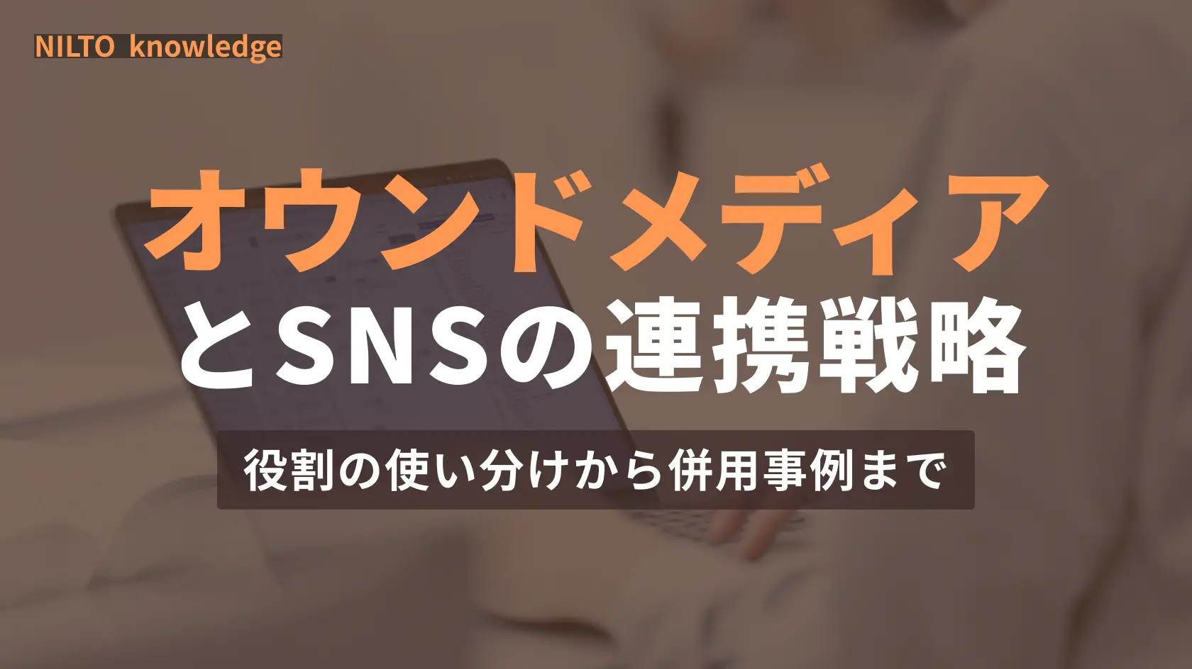 オウンドメディアとSNSの連携戦略｜役割の使い分けから併用事例まで