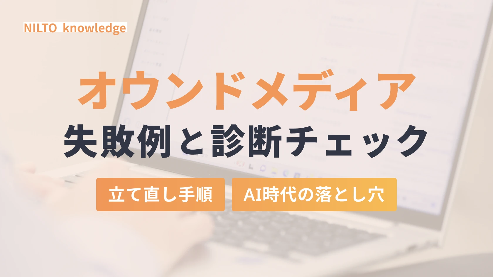 オウンドメディアの失敗例と診断チェック｜7類型と立て直し手順、AI時代の新しい落とし穴