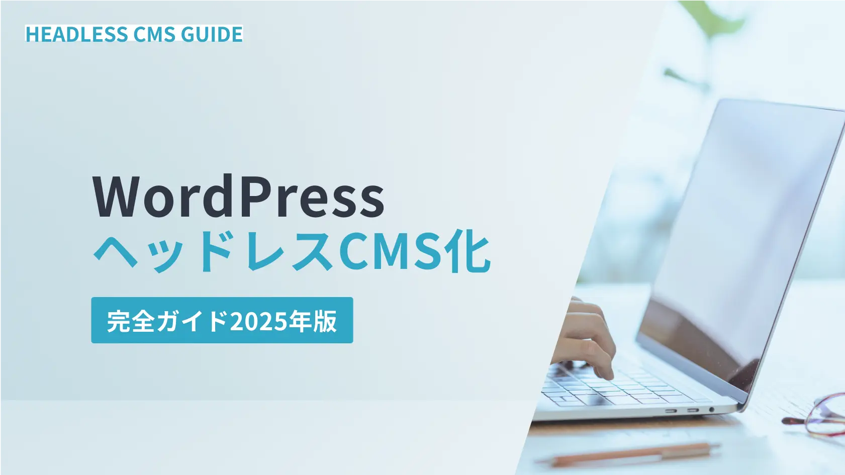 WordPressヘッドレスCMS化完全ガイド2025年版