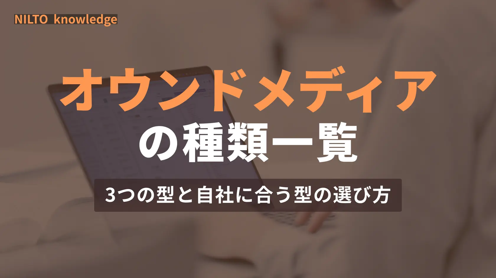 オウンドメディアの種類一覧｜目的別3つの型と媒体別分類、自社に合う型の選び方
