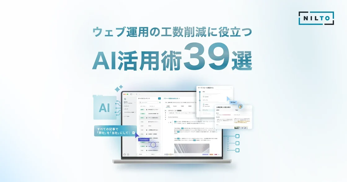 ウェブ運用の工数削減に役立つAI活用術39選
