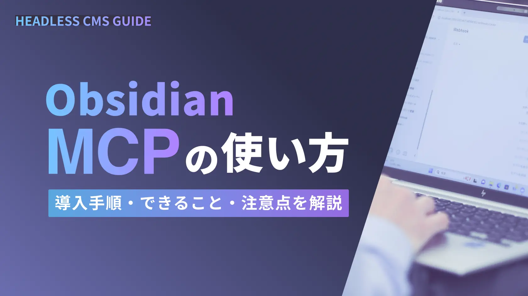 Obsidian MCPの使い方｜導入手順、できること、注意点を解説