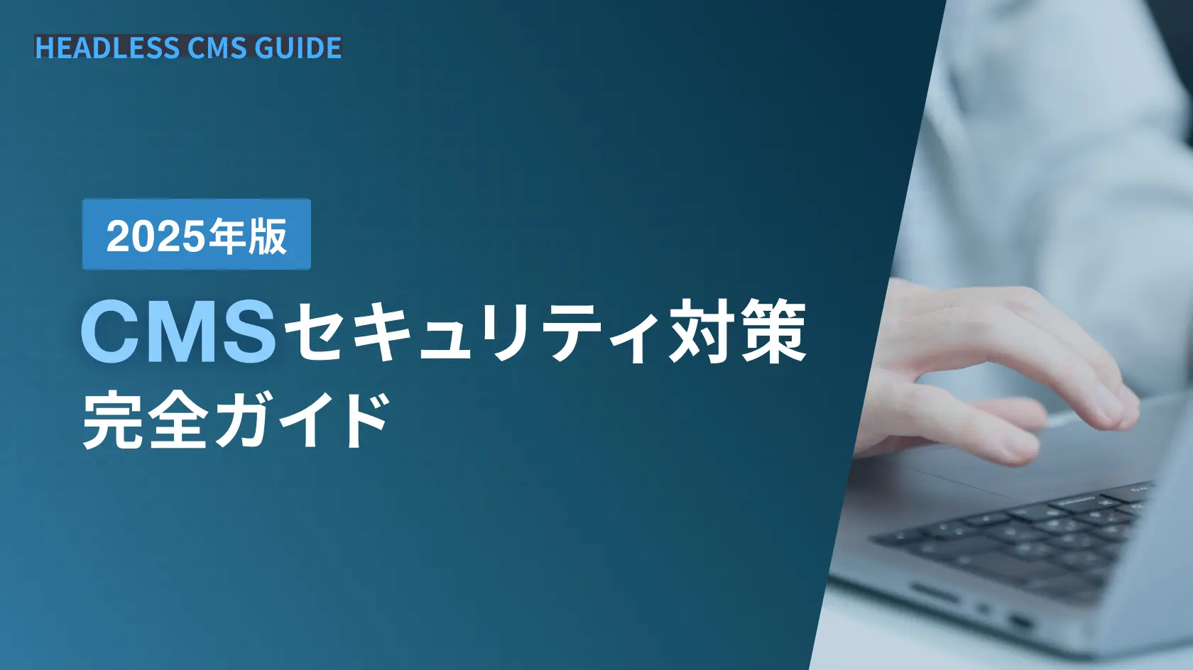 CMSセキュリティ対策の完全ガイド2025年版