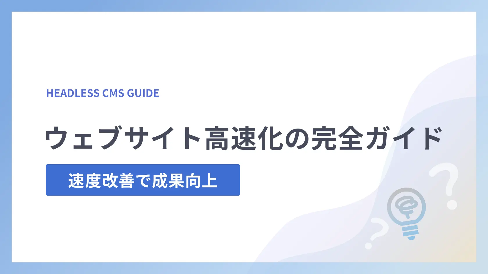 ウェブサイト高速化の完全ガイド｜速度改善で成果向上