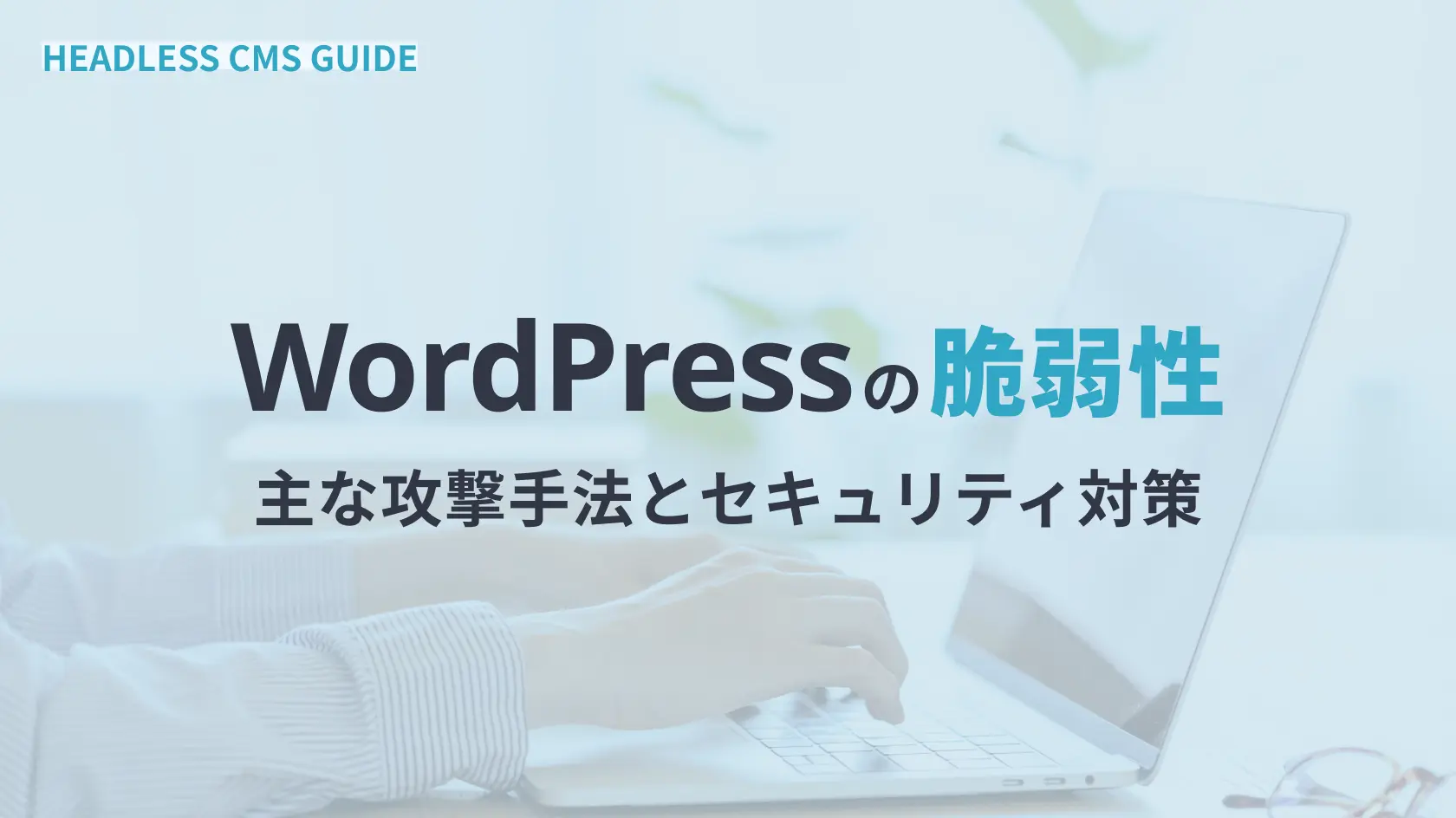 WordPressの脆弱性 | 主な攻撃手法とセキュリティ対策