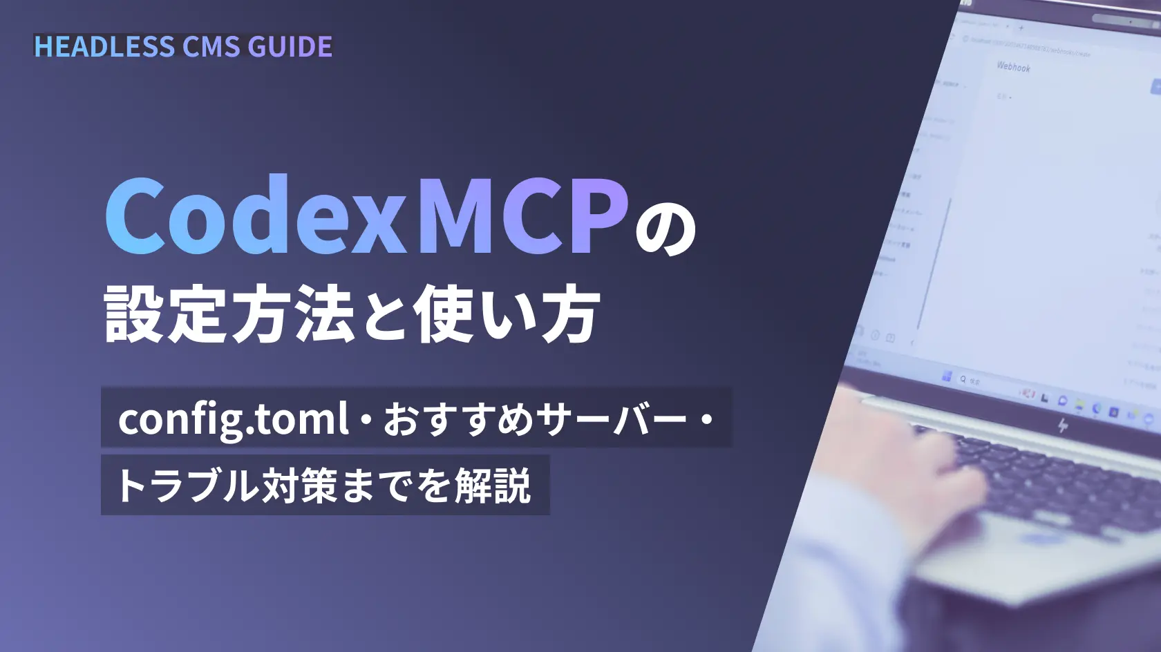 Codex MCPの設定方法と使い方｜config.tomlの設定からおすすめサーバー、トラブル対策までを解説