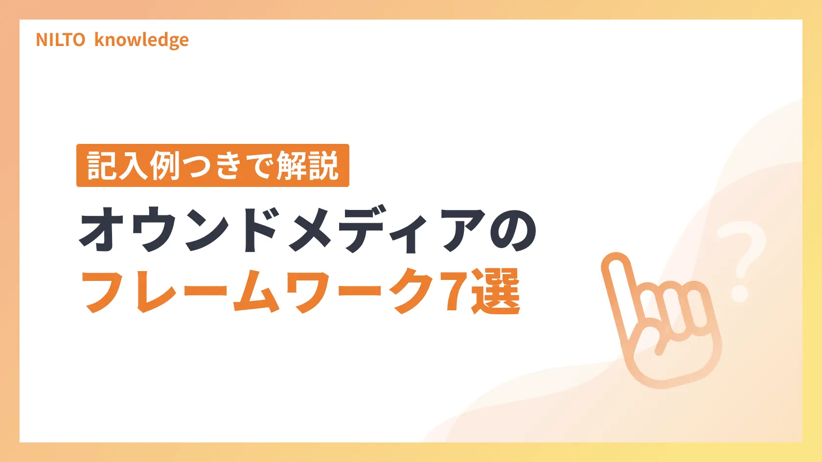 オウンドメディアのフレームワーク7選｜3C・SWOT・KPIツリーの埋め方を記入例つきで解説