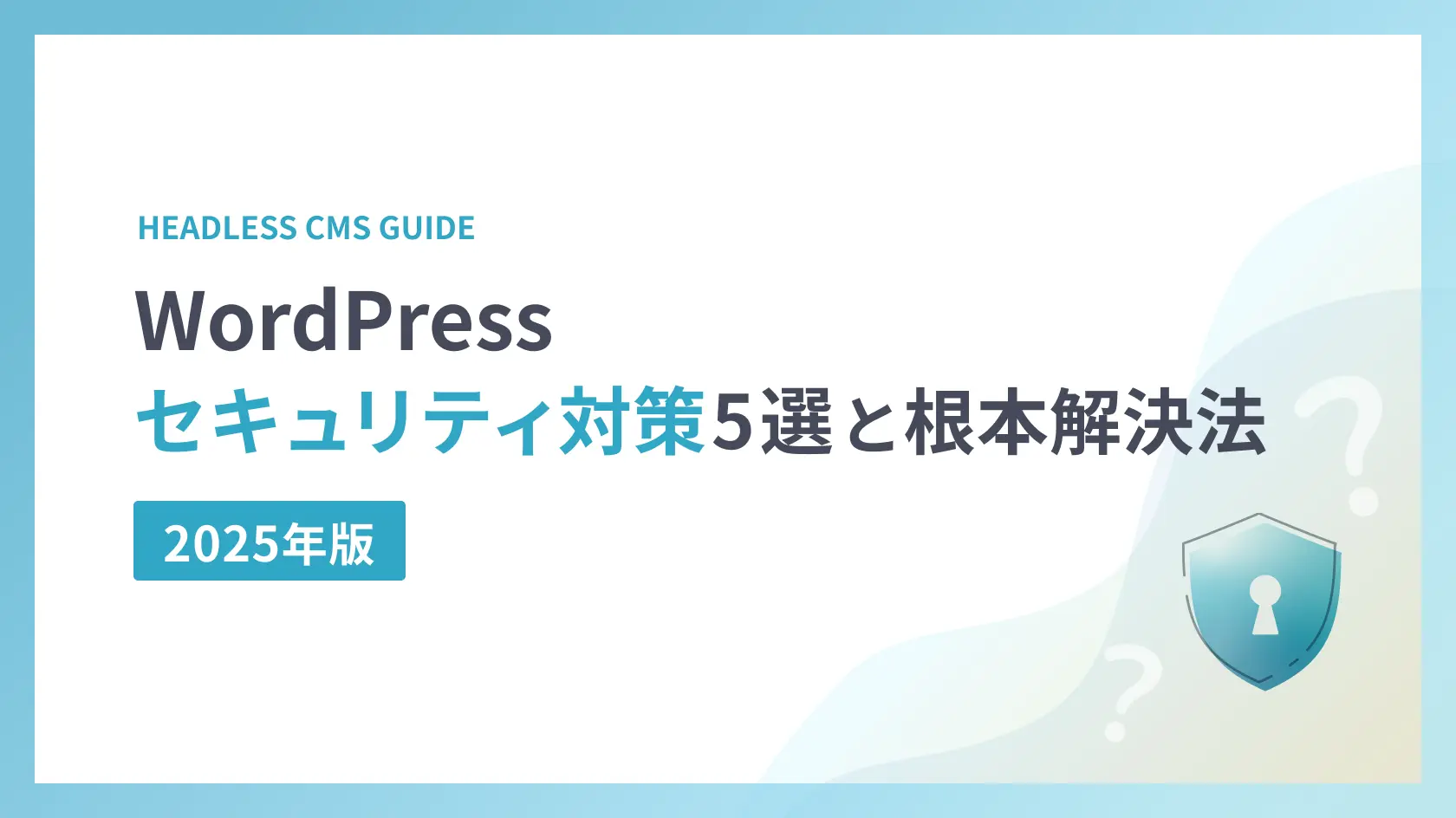 2025年版WordPressセキュリティ対策5選と根本解決法