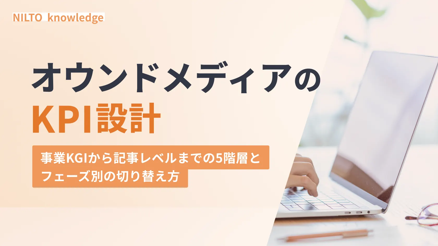 オウンドメディアのKPI設計｜事業KGIから記事レベルまでの5階層とフェーズ別の切り替え方