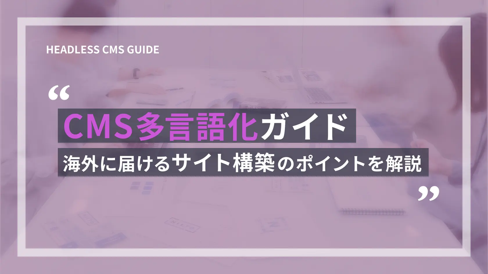 CMS多言語化ガイド｜海外に届けるサイト構築のポイントを解説