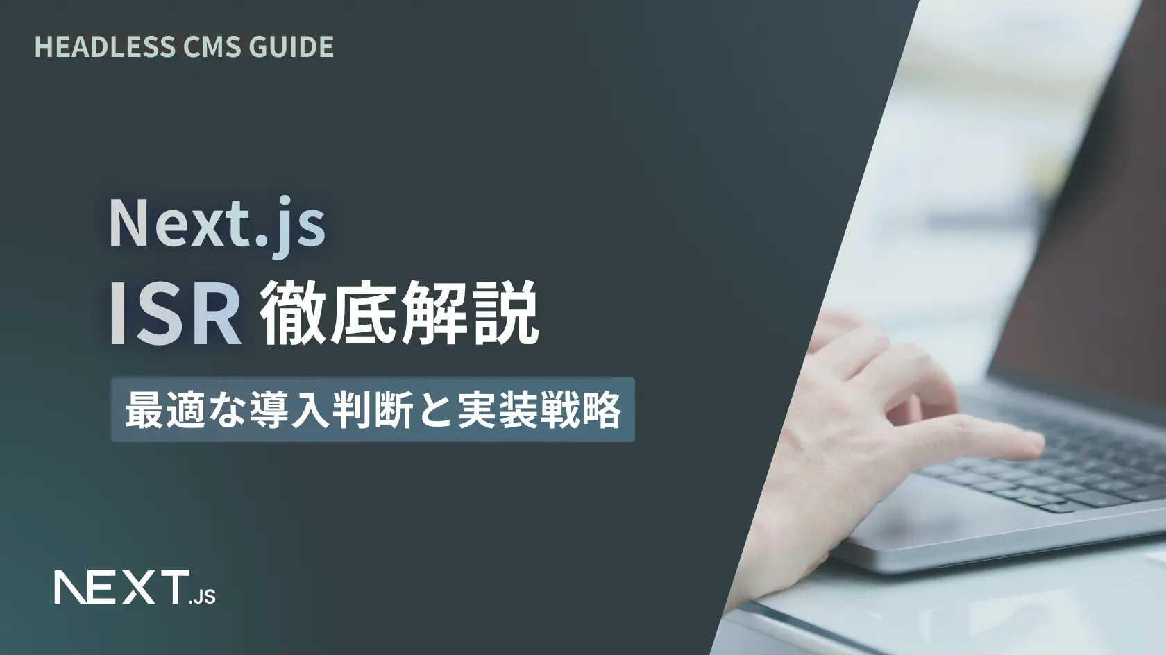 Next.js・ISR徹底解説：最適な導入判断と実装戦略